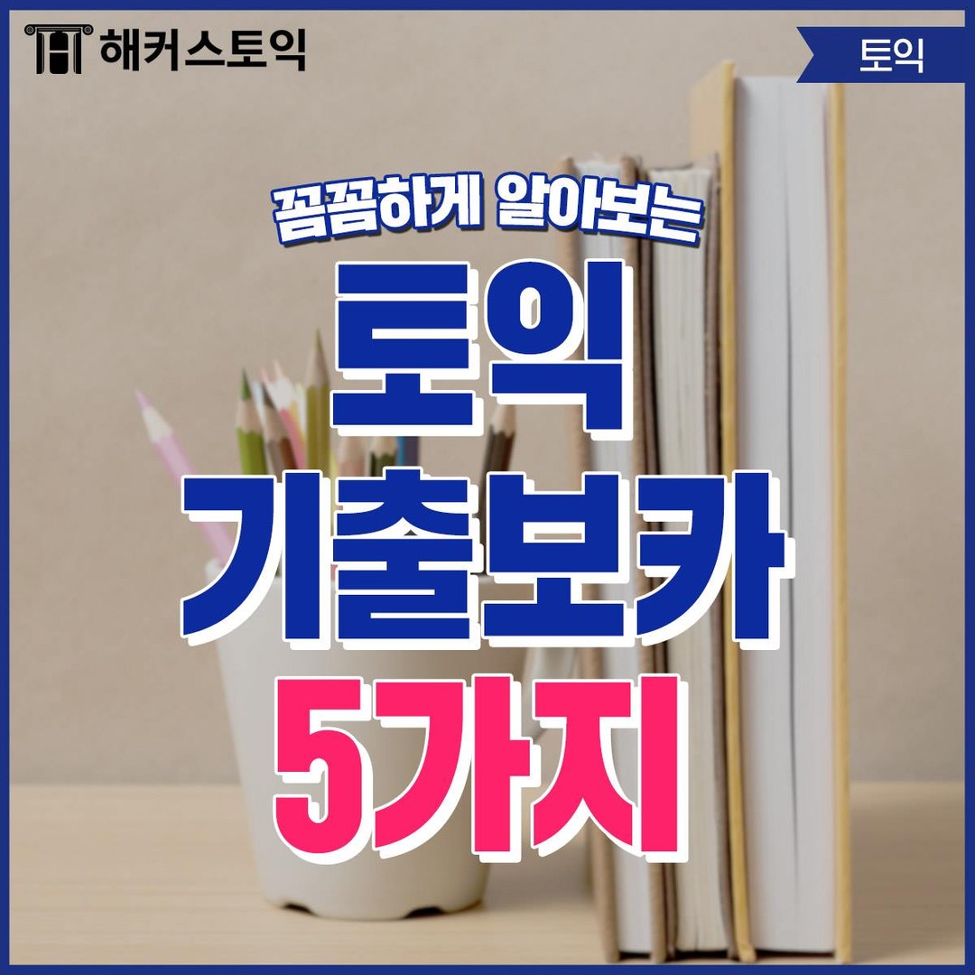  토익 기출보카 5가지