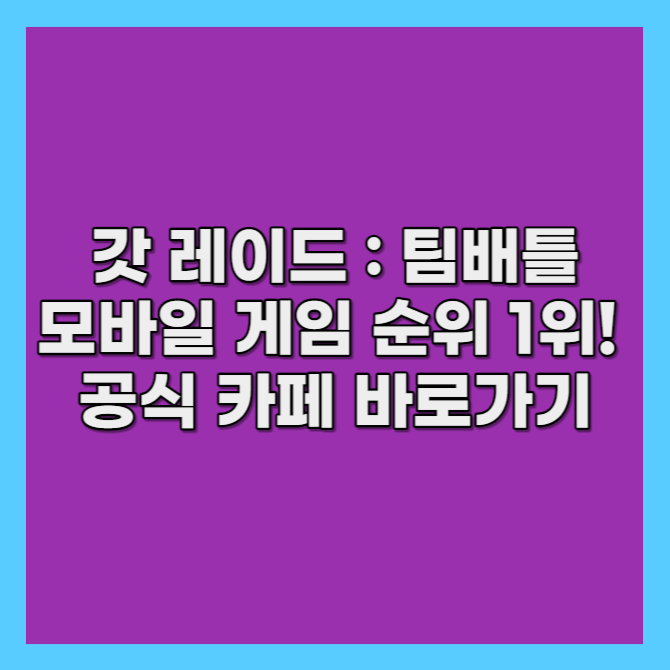 갓 레이드 모바일 게임 순위 1위! 공식 카페 바로가기