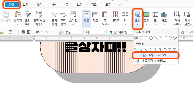 한글에서 도형을 통해 입력하는 모습
