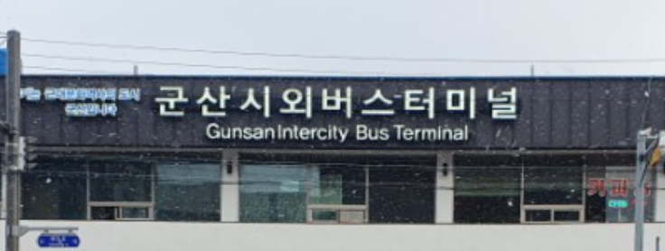 전북군산-시외버스터미널시간표모습