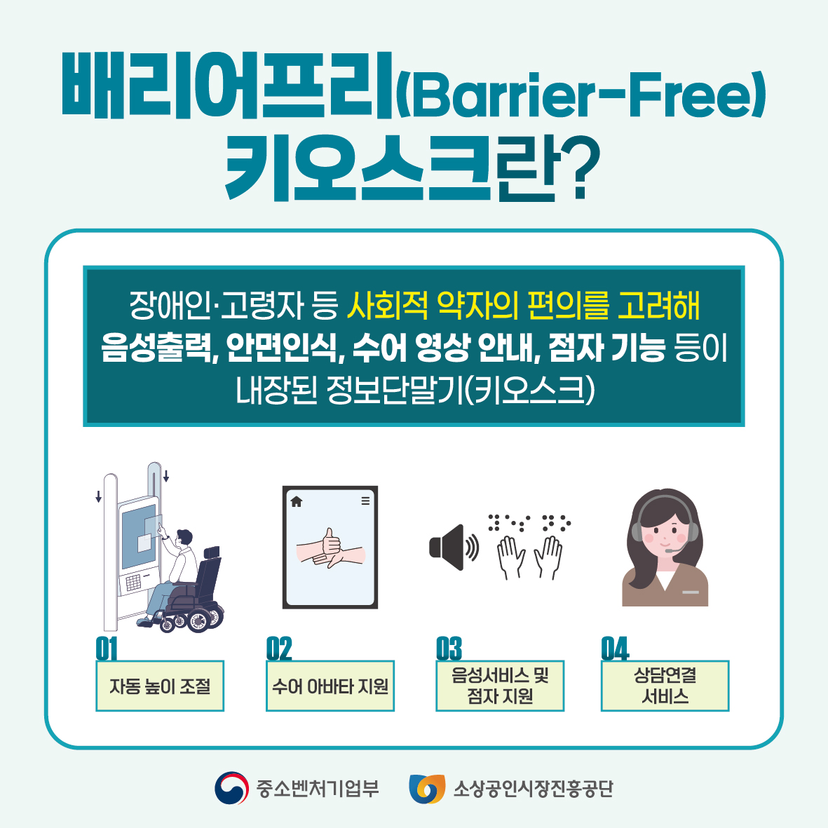 배리어프리 키오스크 도입 의무화 안내