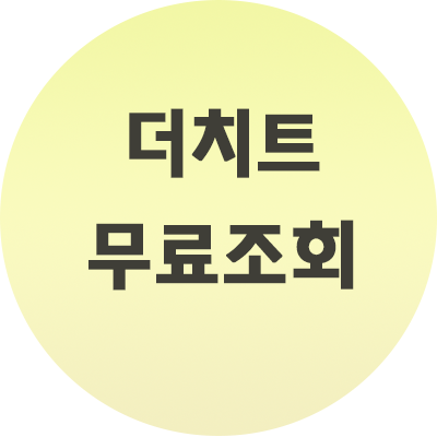  더치트 무료조회 보는 법 유의사항 확인하고 시작하세요.