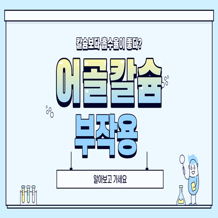  어골칼슘 부작용 효능