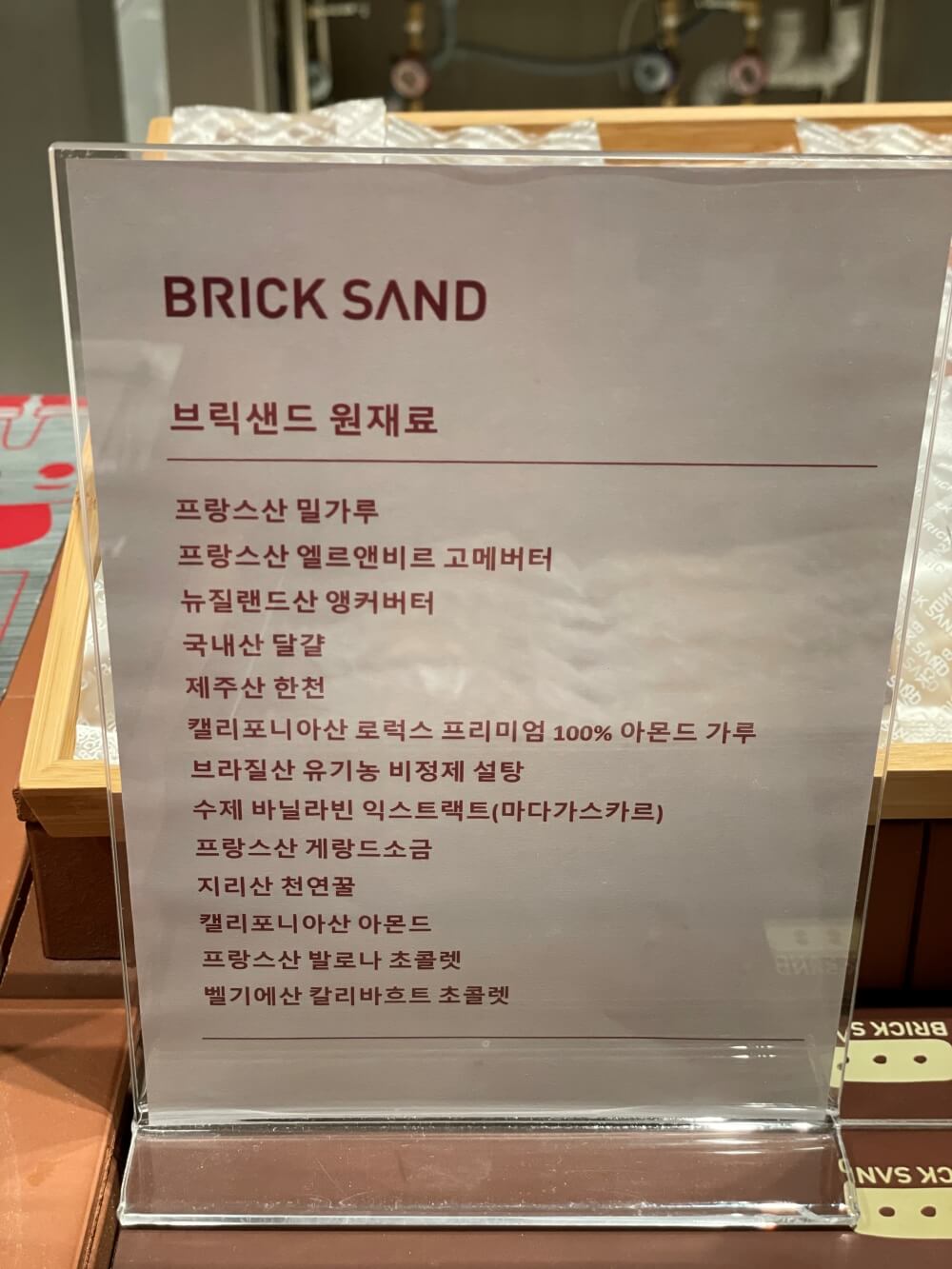 동탄-롯대백화점-브릭샌드-원재료-안내문