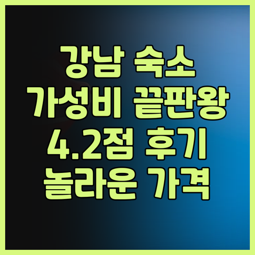 강남 아르누보씨티 호텔 후기 4.2점