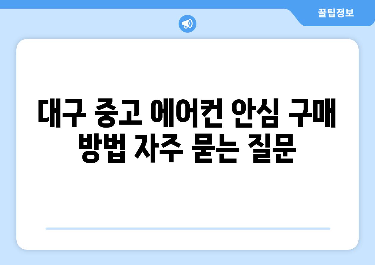 대구 중고 에어컨 안심 구매 방법