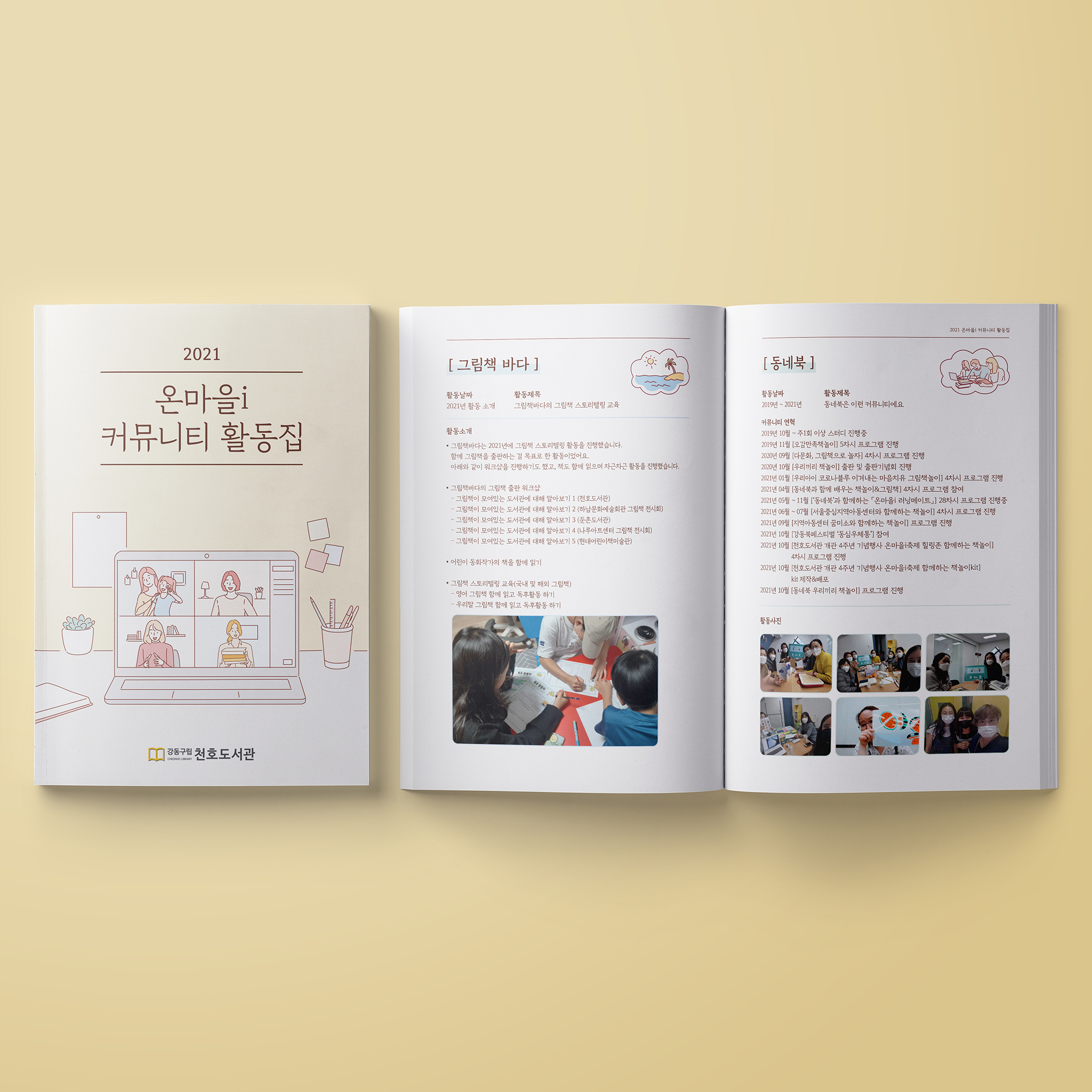  강동문화재단 천호도서관 카탈로그 활동집 디자인