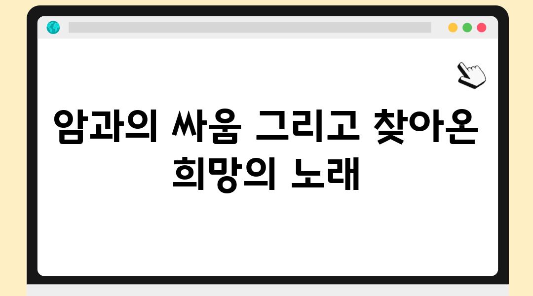 암과의 싸움 그리고 찾아온 희망의 노래