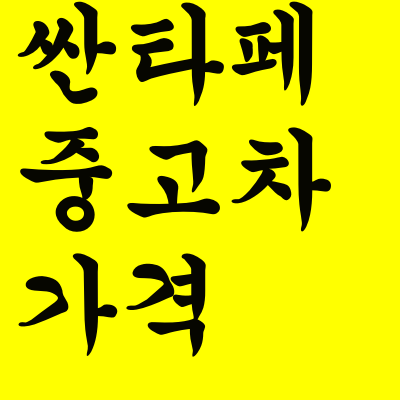  싼타페 중고차 가격 시세표
