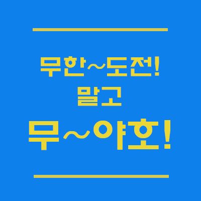  무야호 뜻? 무한도전 시절 유행어가 다시 역주행하였다!
