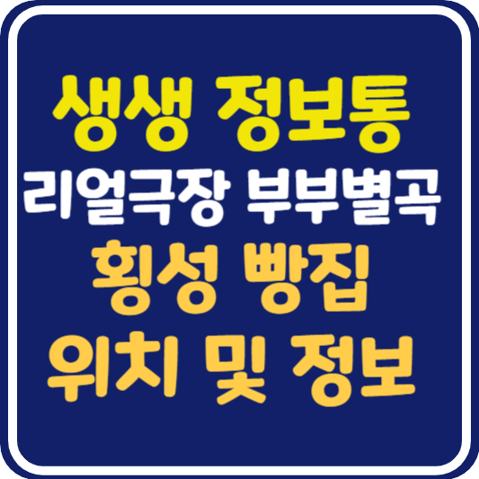 생생 정보통 횡성 빵집 위치 및 정보 : 리얼극장 부부별곡