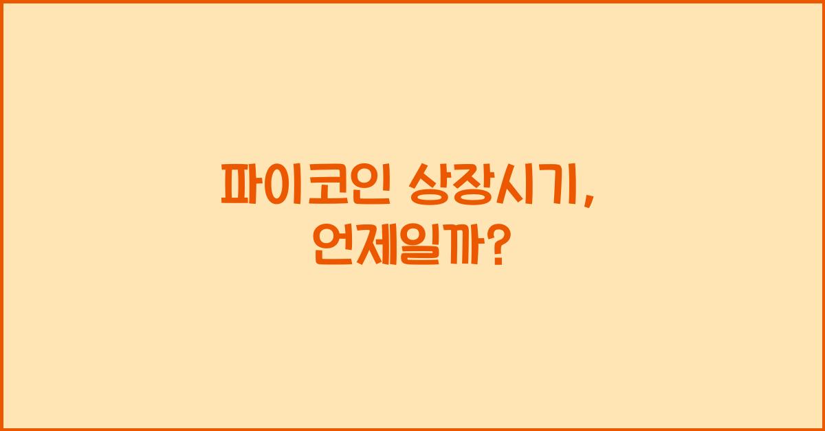 파이코인 상장시기