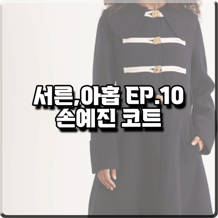  서른 아홉 10회 손예진 코트 :: JW앤더슨 라운드카라 A라인 코트 : 차미조 패션