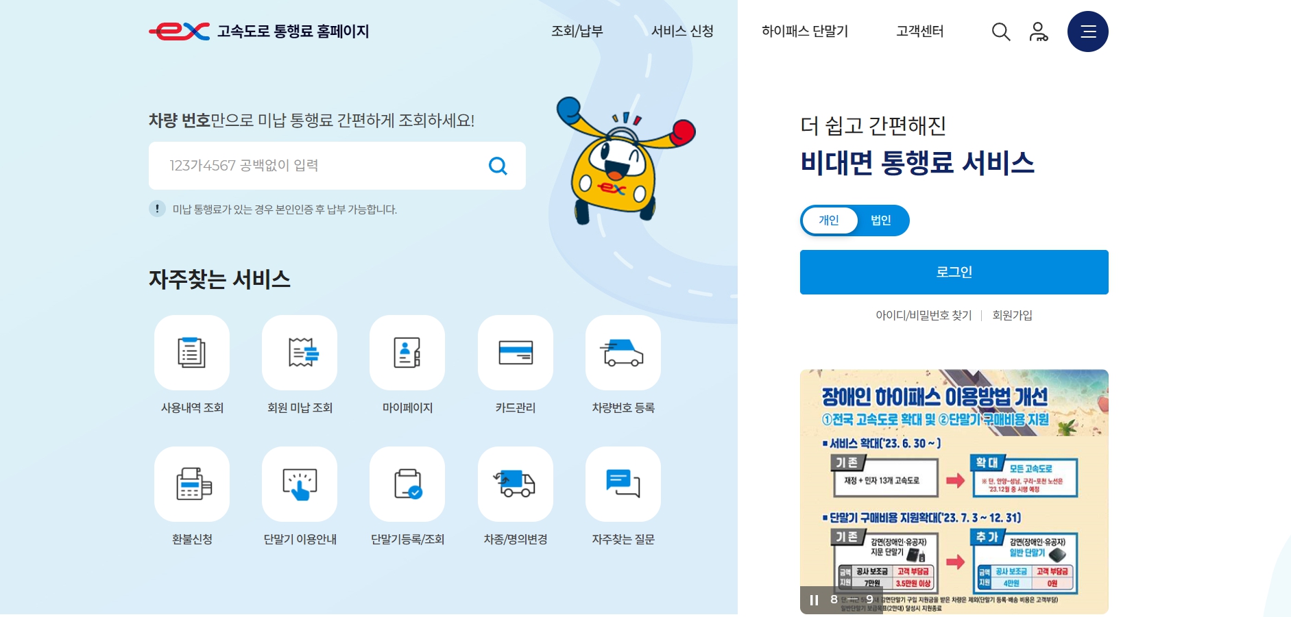  고속도로 통행료, 하이패스 조회/ 미납통행료 조회,납부