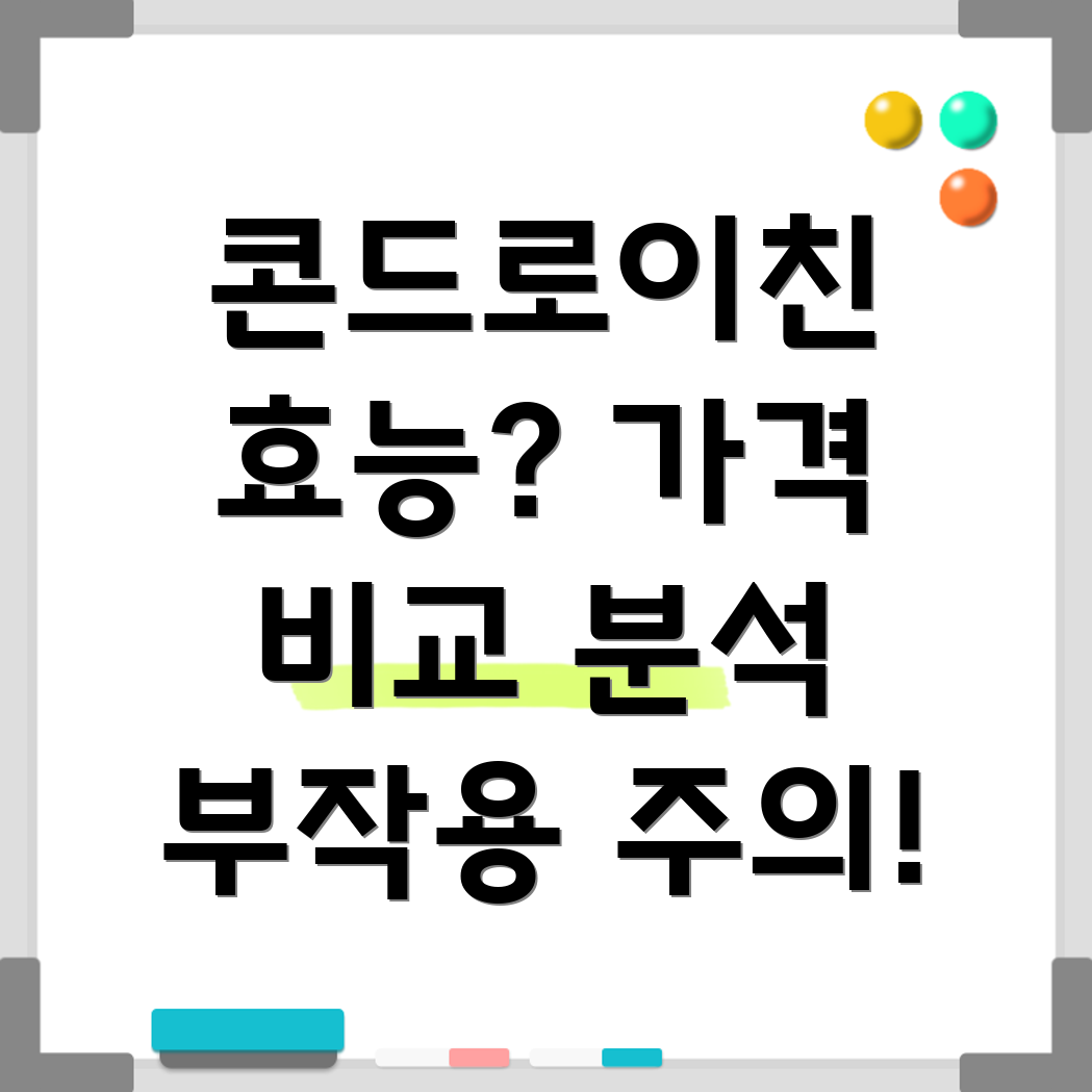 콘드로이친