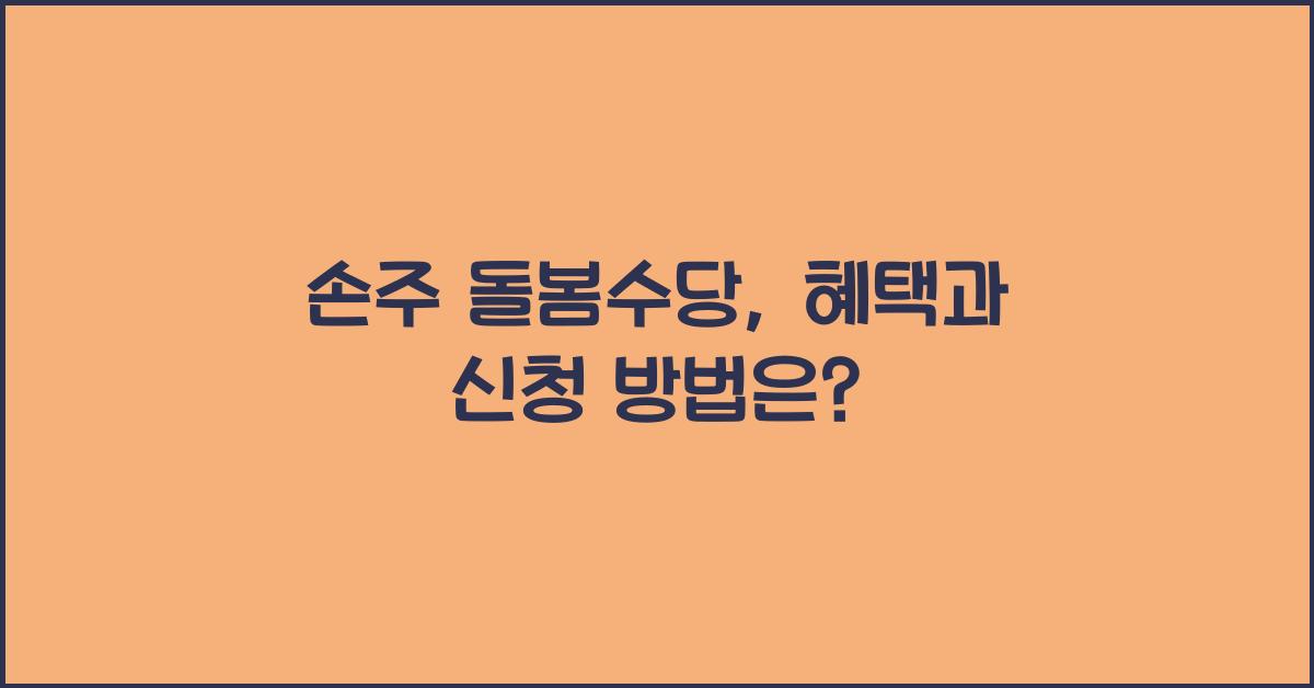 손주 돌봄수당