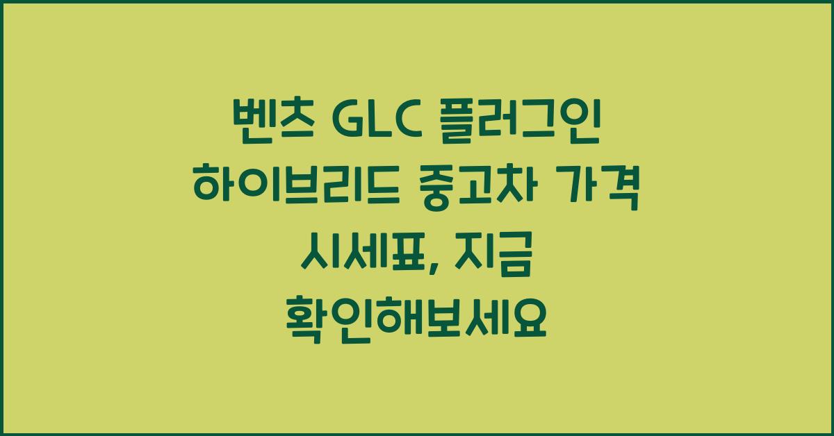 벤츠 GLC 플러그인 하이브리드 중고차 가격 시세표