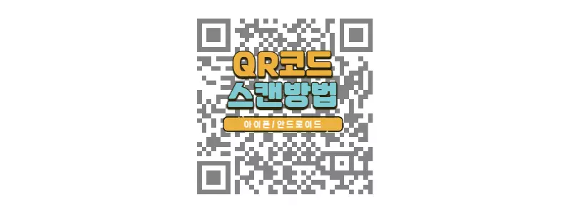 QR코드 스캔 인식 방법