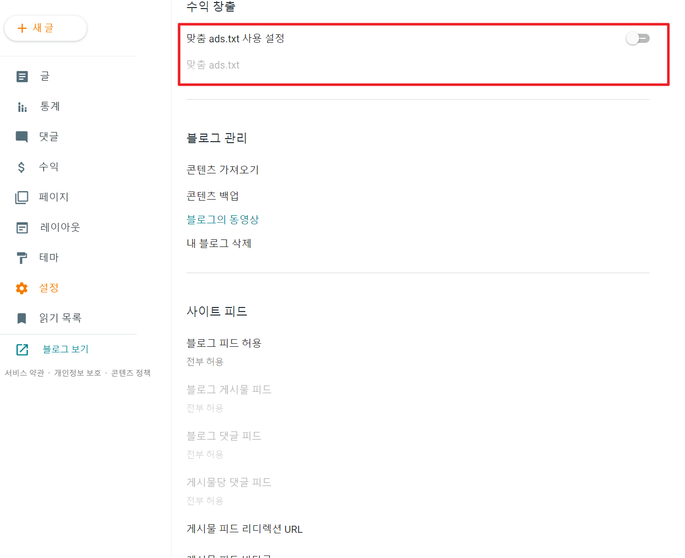 구글블로그-수익창출-설정-화면