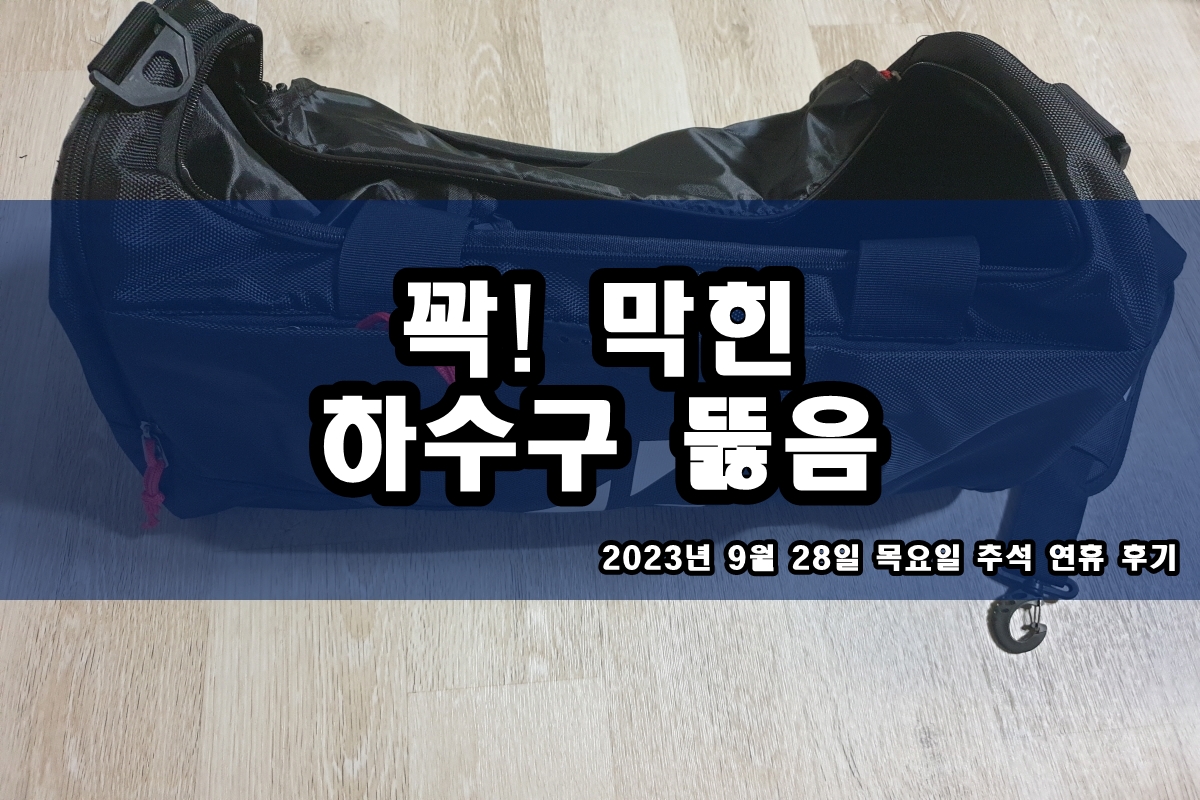  고양동 하수구 상월곡동 세면대 막힘 고압세척