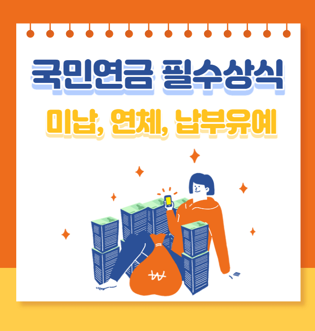  국민연금 필수상식 : 미납, 연체, 납부유예, 추가납입 정리