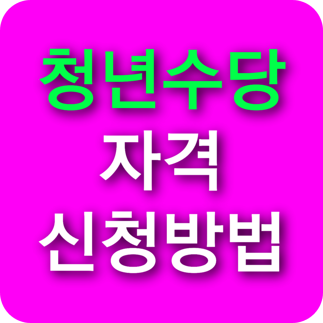 청년수당 자격 및 신청방법 총정리 (서울·경기·대구·인천 지원 기준)