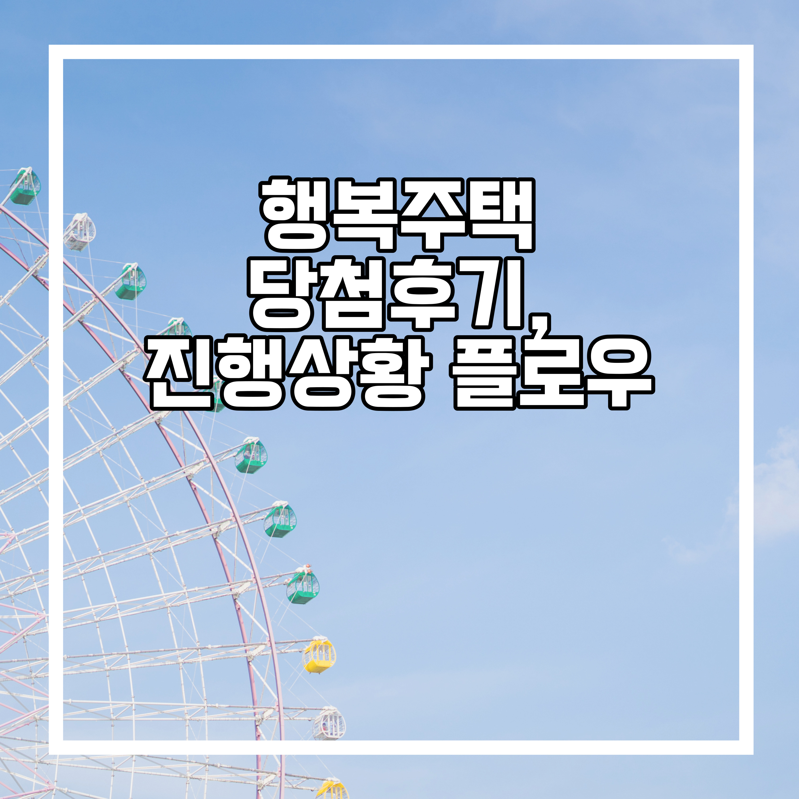  행복주택 다산지금A5 당첨후기
