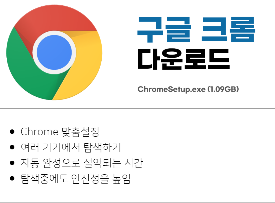 구글 크롬 무료 다운로드 및 설치 방법 안내