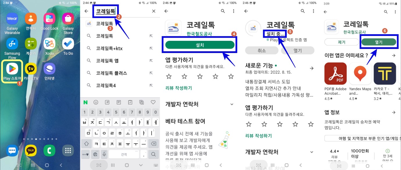  코레일톡 앱 설치하고 기차표 예매하기
