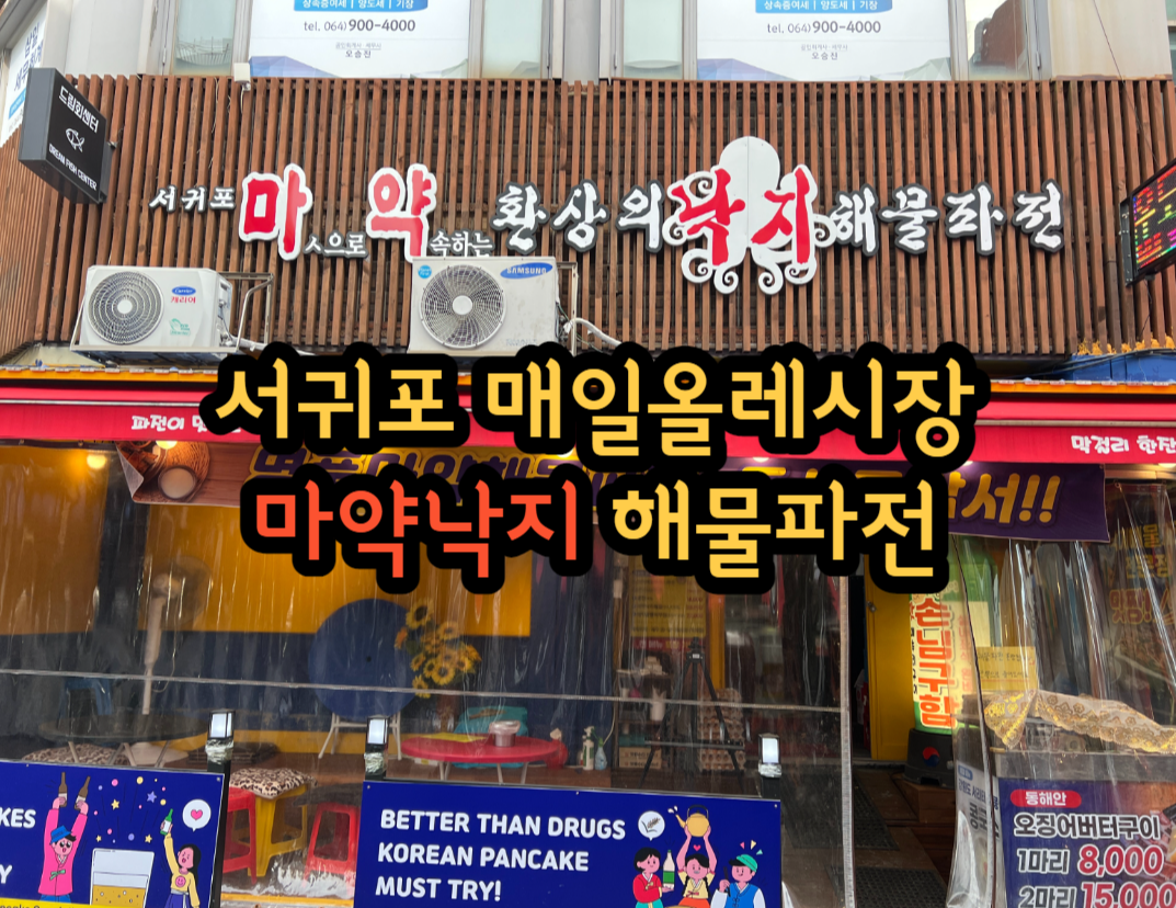  제주 서귀포올레시장 맛집 파전 마약해물파전 마약낙지 서귀포맛집