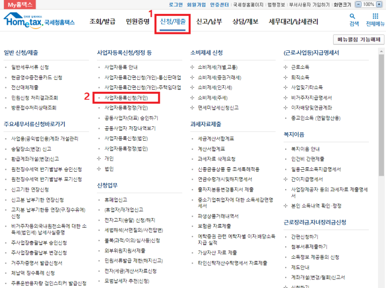 홈택스 홈페이지 &#39;사업자등록신청&#39; 항목 선택하기
