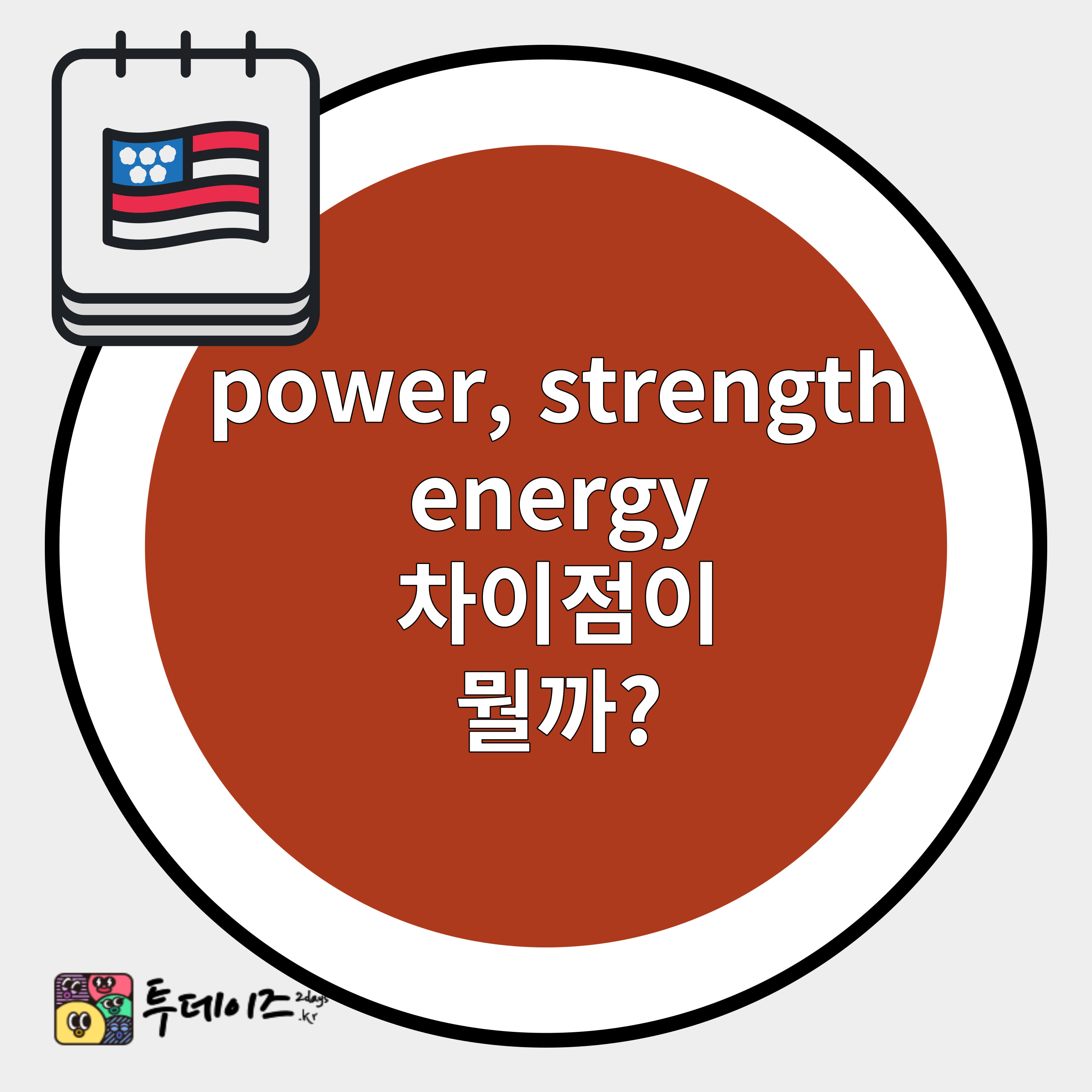 힘 power&#44; strength&#44; energy 차이 바로 쓰는 영어