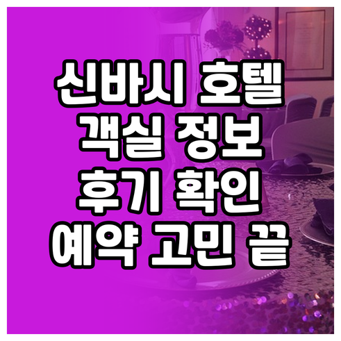 신바시 호텔 예약 고민? 6곳의 객실