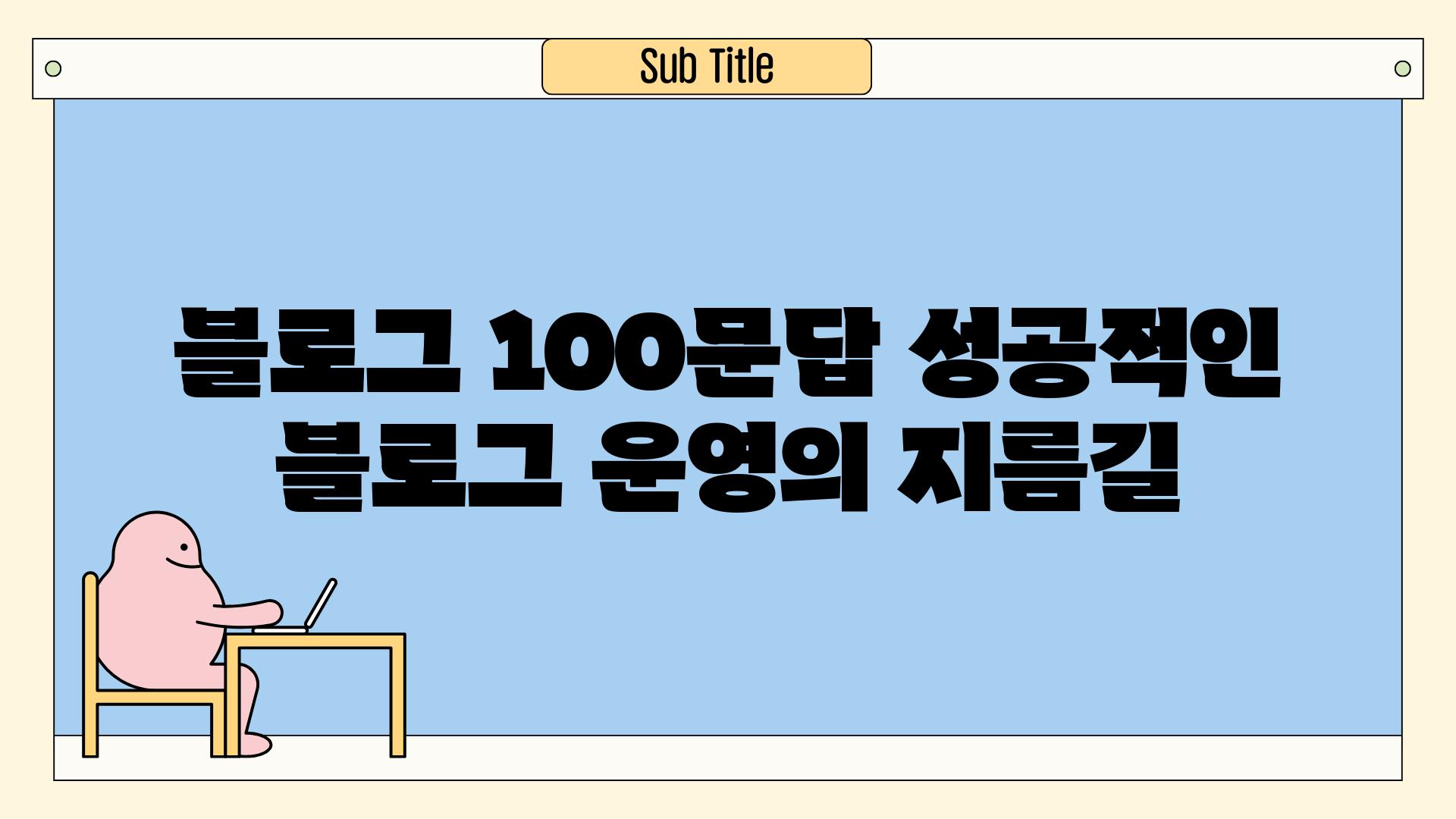 블로그 100문답 성공적인 블로그 운영의 지름길