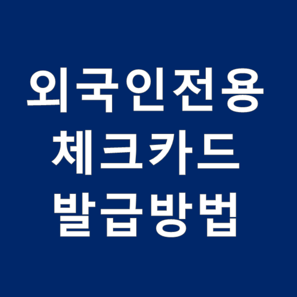  외국인 전용 체크카드 만드는 법(지머니트랜스)
