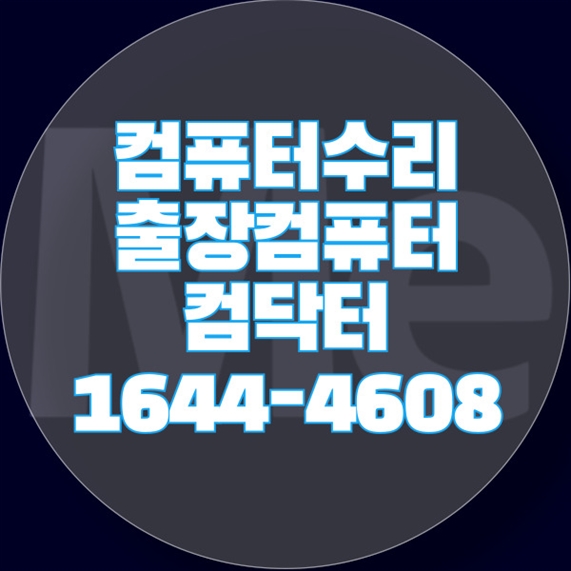  천안시에서 찾는 모든 컴퓨터 서비스: 컴퓨터 수리부터 프로그램 설치까지 포맷,윈도우설치/포토샵,일리스트설치/캐드,스케치업설치/패러럴즈설치/한글,엑셀,Ms오피스설치/컴닥터