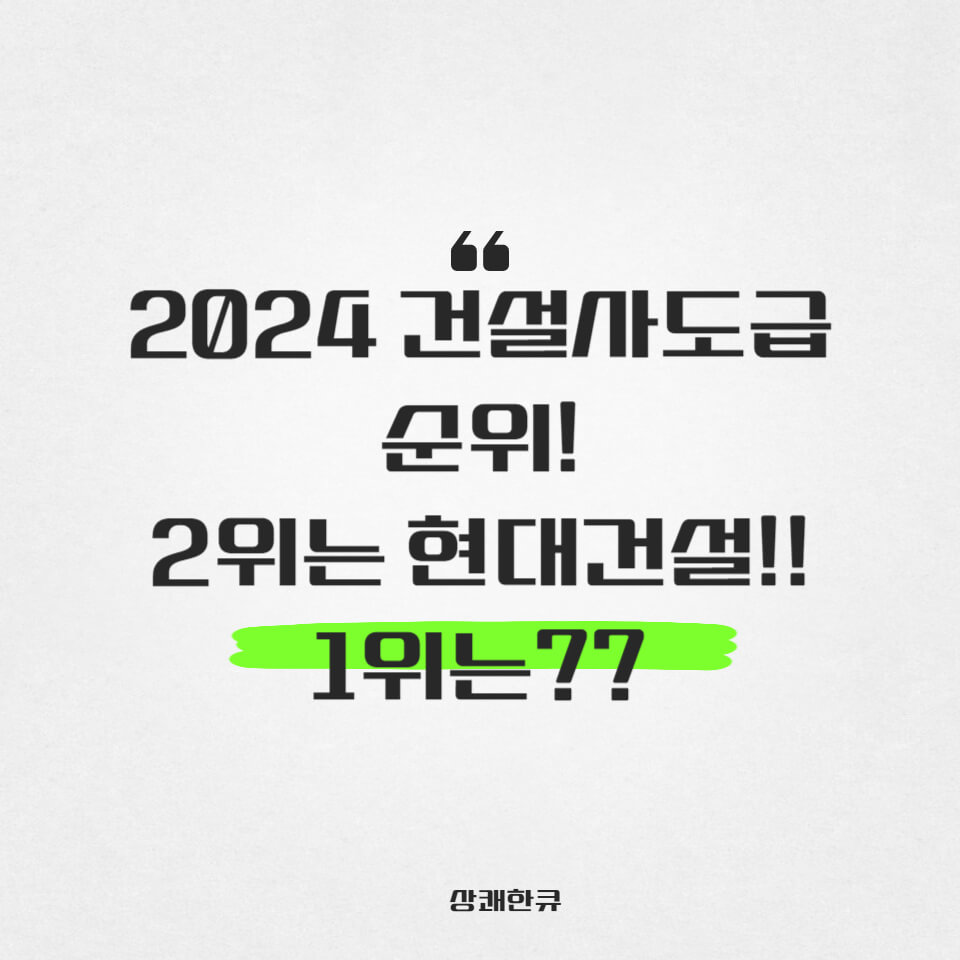 2024 건설사도급순위