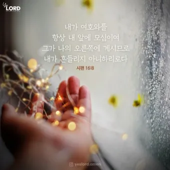 시편 84장 11절 읽기 - 여호와 하나님은 해요 방패이시라 여호와께서 은혜와 영화를 주시며_20