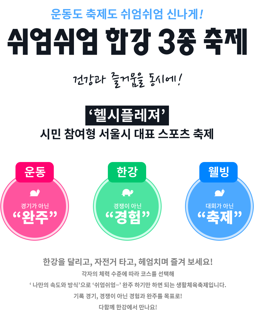 제2회 쉬엄쉬엄 한강 3종 축제