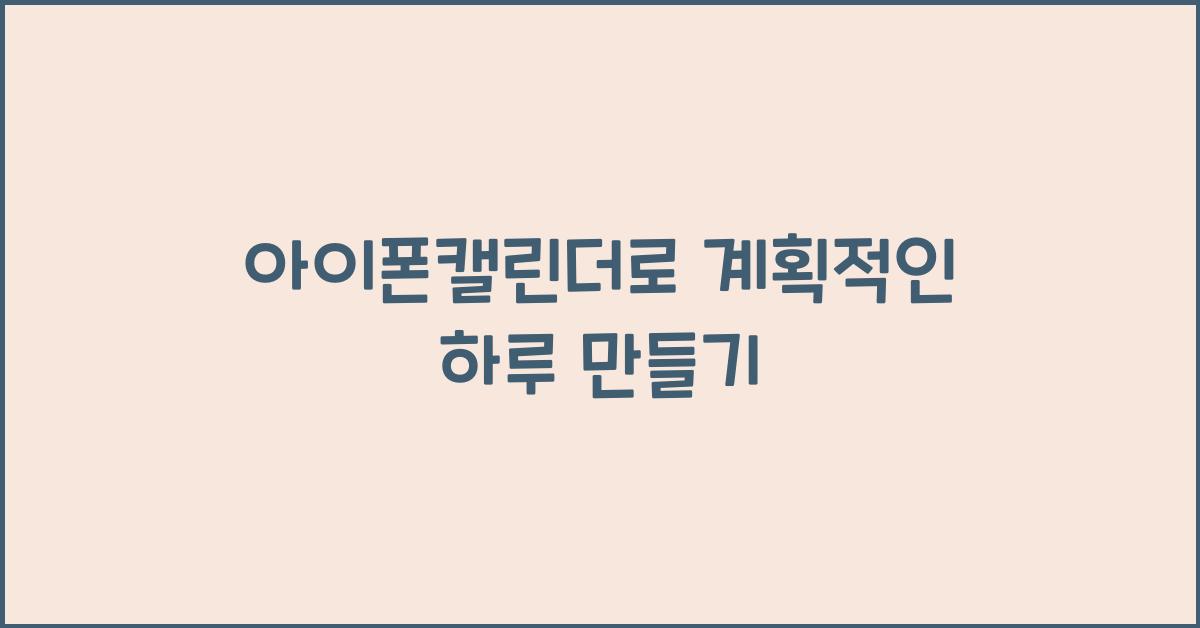 아이폰캘린더