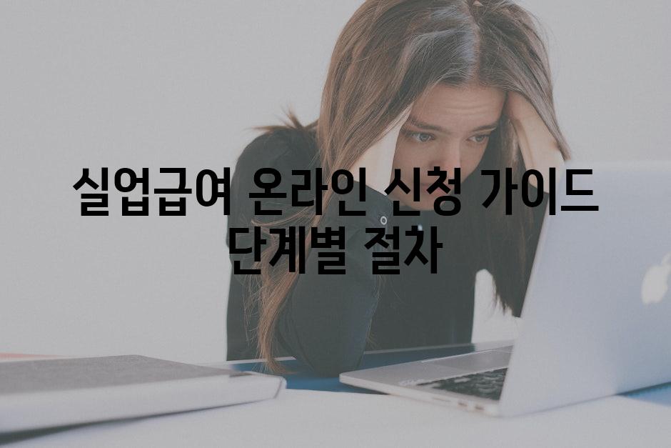 실업급여 온라인 신청 가이드 단계별 절차