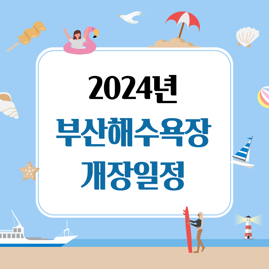 2024 부산 해수욕장 개장일