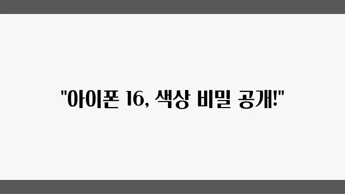 아이폰 16 색상 집합리