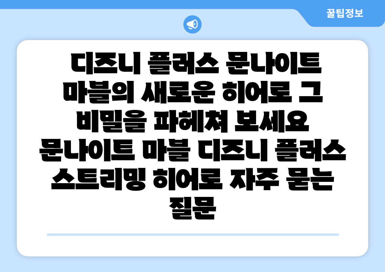 디즈니 플러스 문나이트 마블의 새로운 히어로 그 비밀을 파헤쳐 보세요 문나이트 마블 디즈니 플러스 스트리밍 히어로 자주 묻는 질문