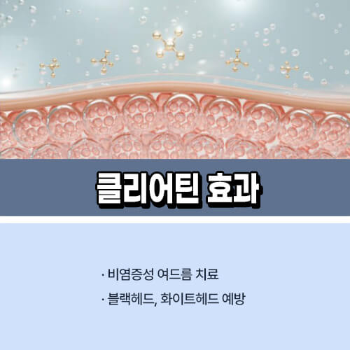 클리어틴 효과