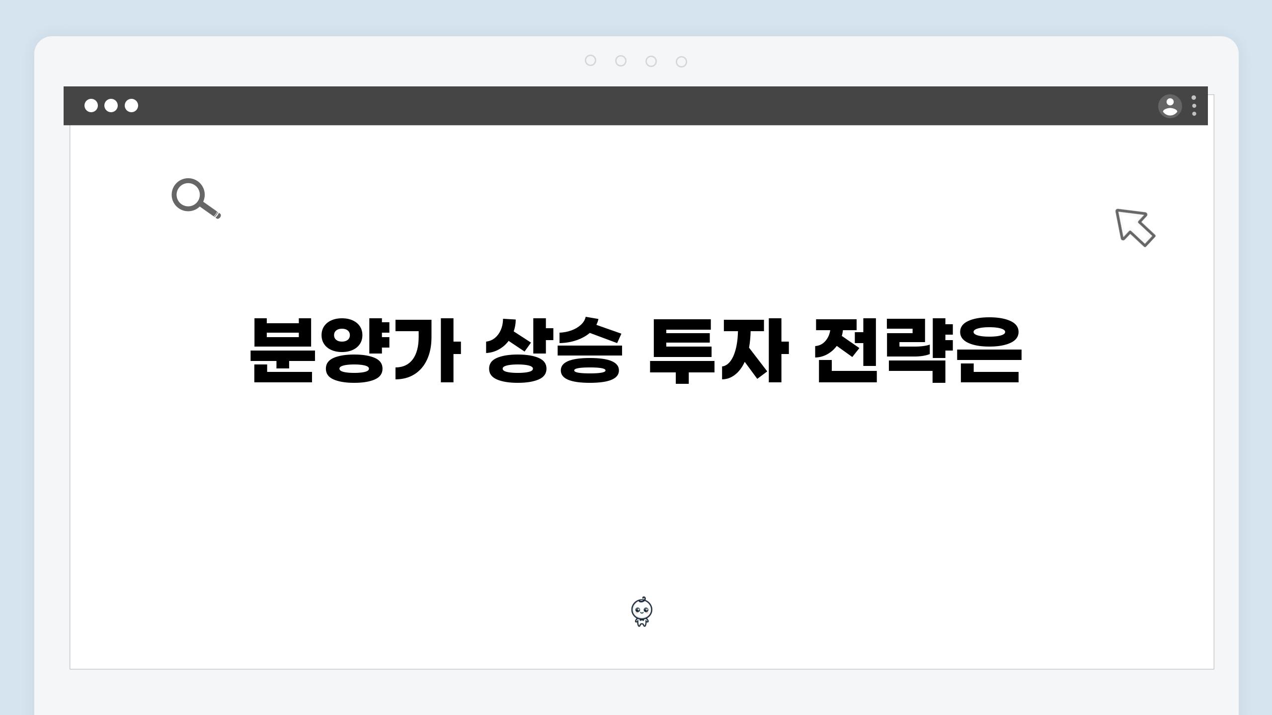 분양가 상승 투자 전략은