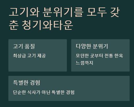 서울시 청기와타운 고깃집