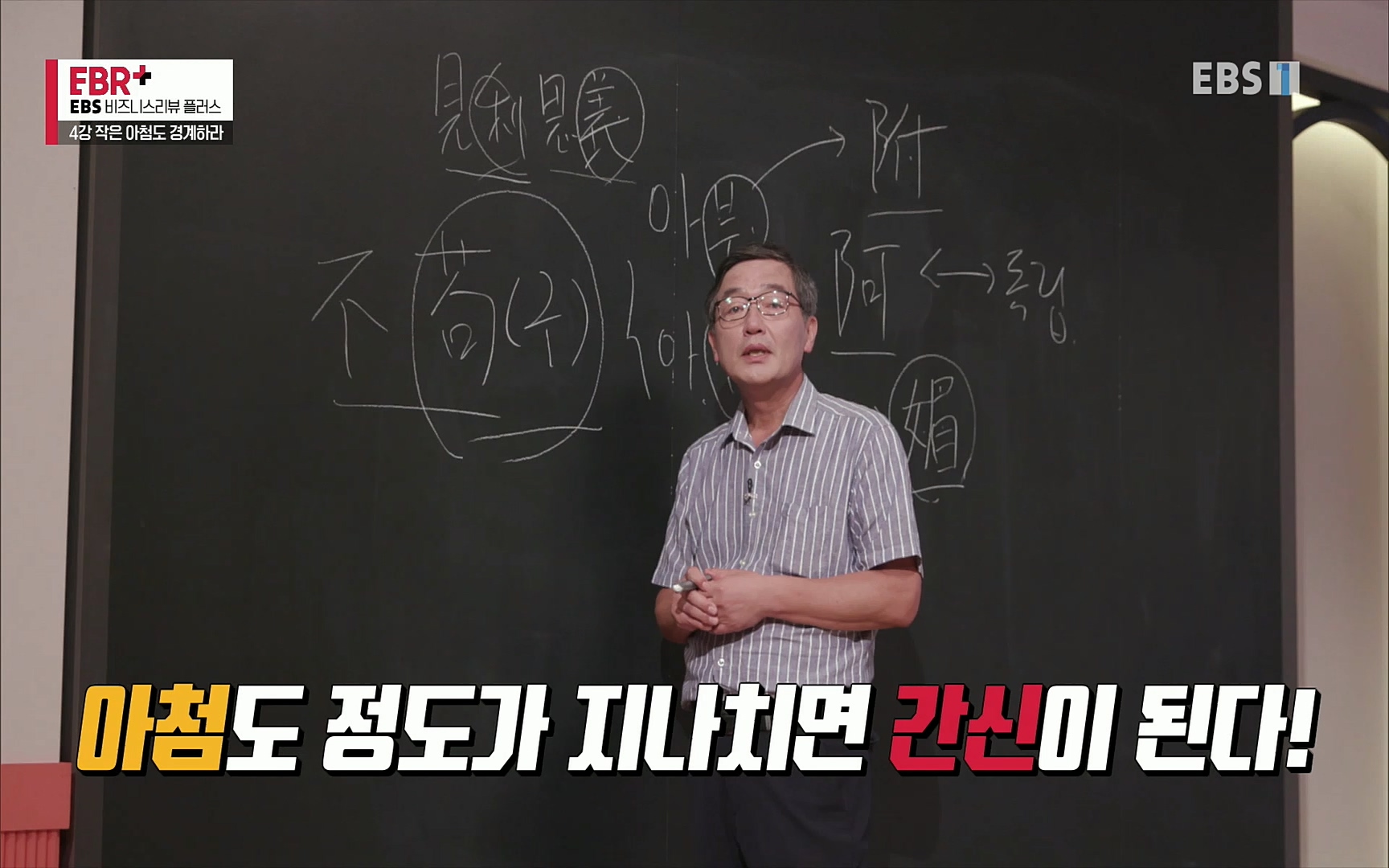 EBR - EBS Business Review4강. 작은 아첨도 경계하라.mp4_20220320_185443.480.jpg