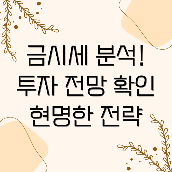 금투자 전망