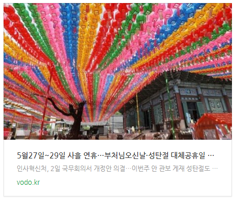  [오늘이슈] 5월27일~29일 사흘 연휴…부처님오신날·성탄절 대체공휴일 확정